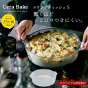 耐熱皿 ガラス セラベイク Cera Bake【 ラウンドディッシュS 】 食洗機対応 20cm 丸 ...