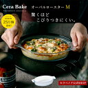 グラタン皿 オーバル ガラス セラベイク Cera Bake【 オーバルロースターM 】 食洗機対応