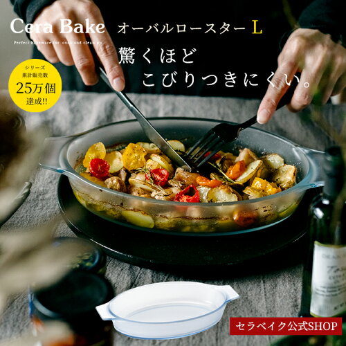 驚くほどこびりつかない！レンジやオーブンの調理に♪食洗機対応の耐熱...