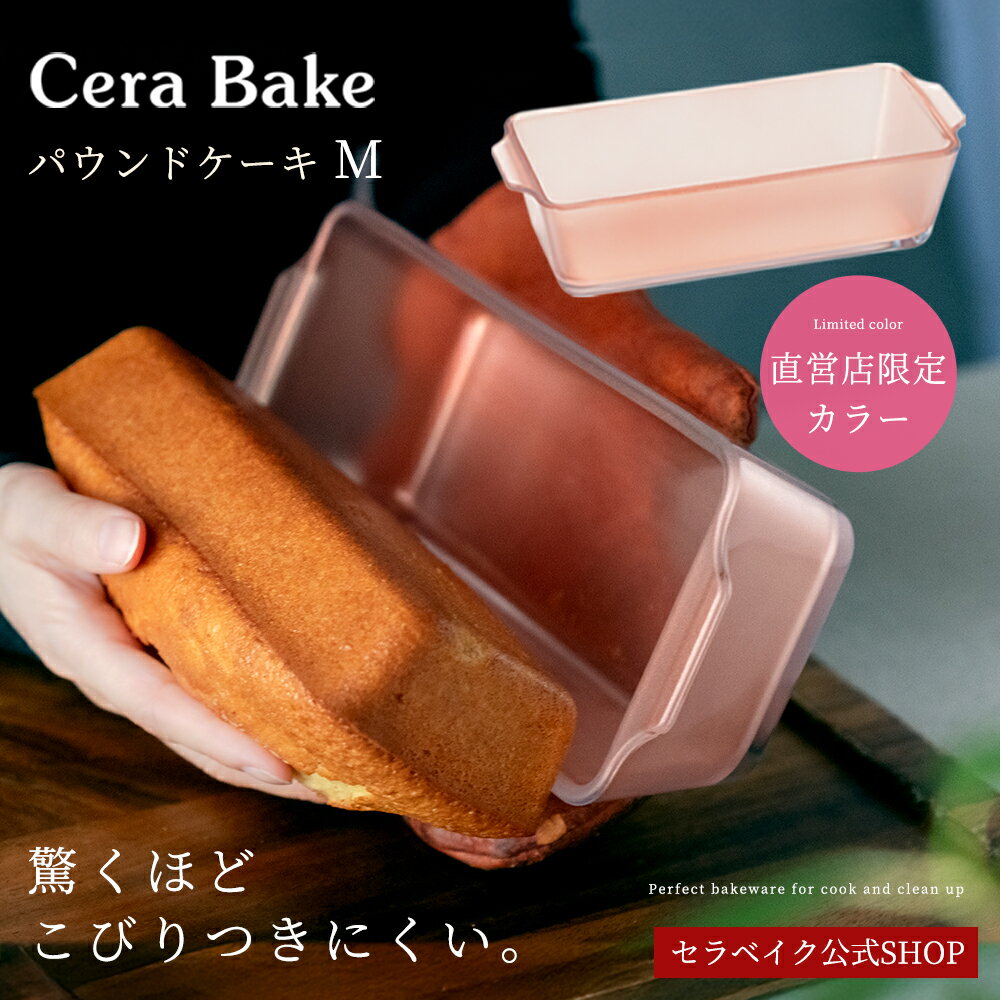 【お一人様1個まで】安心のメーカ直販 パウンドケーキ型 ガラス グラタン皿 セラベイク Cera Bake【パウンドケーキM 直営店限定カラー】 食洗機対応 パウンド型 長方形 耐熱 焦げ付かない オーブン皿 耐熱 皿 オーブン アデリア 耐熱ガラス お菓子作り 焼き菓子 ケーキ型