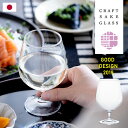 日本酒 純米大吟醸 グラス 足つき 香り 【 クラフトサケグラス (つややか) 】 Sake glass おしゃれ 香りを楽しむ 日本製 酒器 味わい 引き立てる ステム 足付き　ガラス食器 アデリア 石塚硝子 誕生日プレゼント