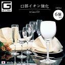 送料無料 ワイングラス 【 Gライン ワイン150 6個入 】 ホテル レストラン 飲食店 石塚硝子 パーティ 業務用 グラス プレゼント ギフト 家庭用 結婚...