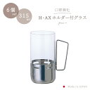 送料無料 個性的 グラス 【 H・AXホルダー付きグラス トレビアン10 6個入 】 カクテル 強化グラス コップ おしゃれ 日本製 ガラス食器 家庭用 業務用...