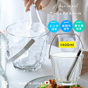 氷入れ ガラス 日本製 【 サージュ アイスペール 】 氷入れ トング付 日本製 アデリア 業務用 ステンレス バー用品 おうちバー 水割り 焼酎 サービング ...