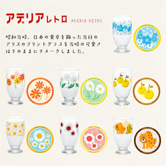 楽天市場 レトロ グラス アデリアレトロ 台付きグラス 3 ズーメイト 昭和レトロ 食器 雑貨 花柄プリント レトロ ポップ プリントグラス 昭和グラス 70年代 アンティーク ヴィンテージ パフェ アデリア レトロ アリス 野ばな 花まわし 花ざかり ガラス 楽天市場 レトロ グラス アデリアレトロ 台付きグラス 3 ズーメイト 昭和レトロ 食器 雑貨 花柄プリント レトロ ポップ プリントグラス 昭和グラス 70年代 アンティーク ヴィンテージ パフェ アデリア レトロ アリス 野ばな 花まわし 花ざかり ガラス