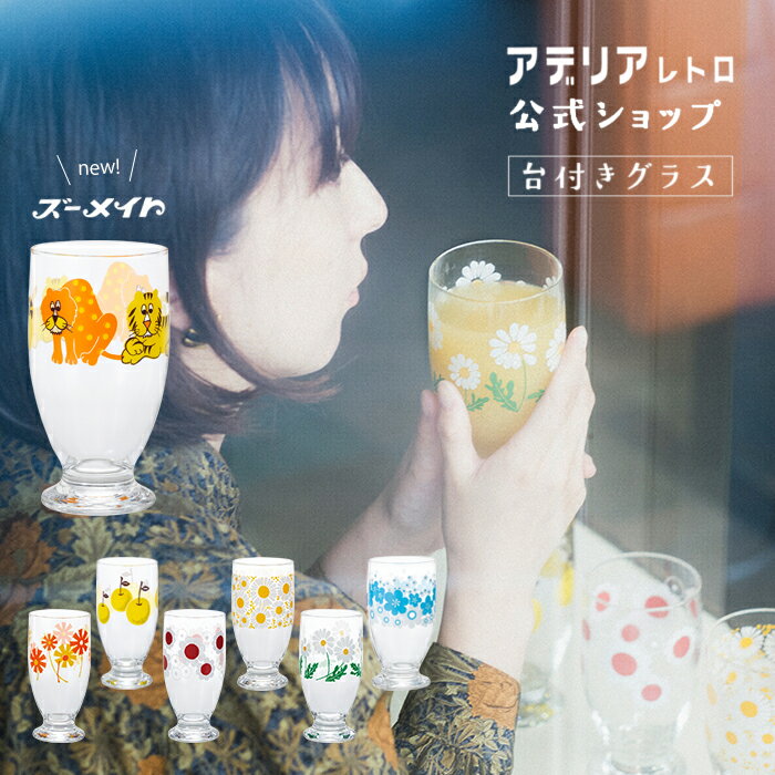 レトロ グラス  ズーメイト 昭和レトロ 食器 雑貨 花柄プリント レトロ ポップ プリントグラス 昭和グラス 70年代 アンティーク ヴィンテージ パフェ アデリア レトロ アリス 野ばな 花まわし 花ざかり