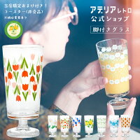 コップ ガラス おしゃれ レトロ 【 アデリアレトロ 脚付きグラス 】 脚付 昭和レトロ 食器 雑貨 花柄プリント レトロ ポップ プリントグラス 昭和グラス アンティーク ヴィンテージ パフェ アデリア レトロ 野ばな コレック 風船 マスカレード ラプソディー