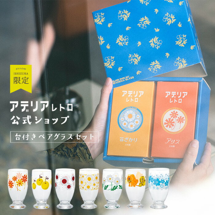 レトロ グラス 【 アデリアレトロ 台付きグラス 320セレクトペアセット 】 昭和レトロ 食器 雑貨 花柄プリント レトロ ポップ プリントグラス 昭和グラス 70年代 アンティーク ヴィンテージ パフェ アデリア アリス 野ばな 花まわし 花ざかり ネット限定