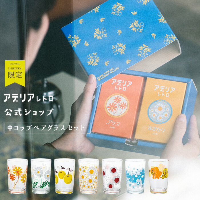 レトロ グラス 【 アデリアレトロ 中 コップ 8セレクトペアセット 】 昭和レトロ 食器 雑貨 花柄プリント レトロ ポップ プリントグラス 昭和グラス 70年代 アンティーク ヴィンテージ パフェ アデリア アリス 野ばな 花まわし 花ざか ネット限定