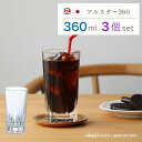 レストラン コップ 360ml 大きめ 【 アルスター 360 3個入 セット 360ml 】 業務用 日本製 ロングセラー シンプル カット カットデザイングラス コップ レストラン ホテル 石塚硝子 アデリア