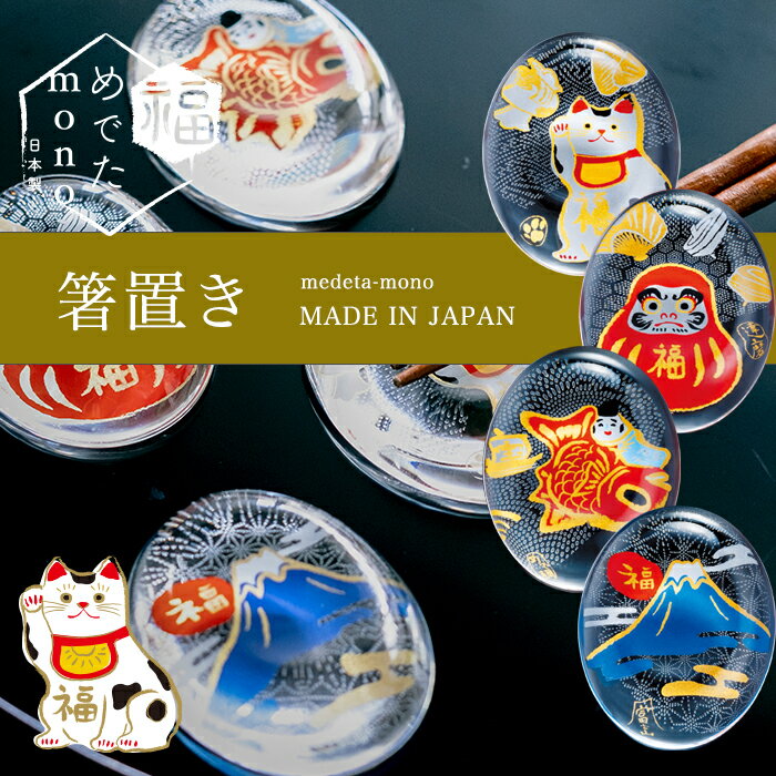 箸置 縁起物 招き猫 達