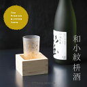 冷酒 グラス 枡 おしゃれ 【 プレミアム 和小紋 枡酒 】 マス グラス おしゃれ 金 和モダン 縁起 伝統的 模様 特別 高級感 伝統 逸品 和柄 日本製 ...