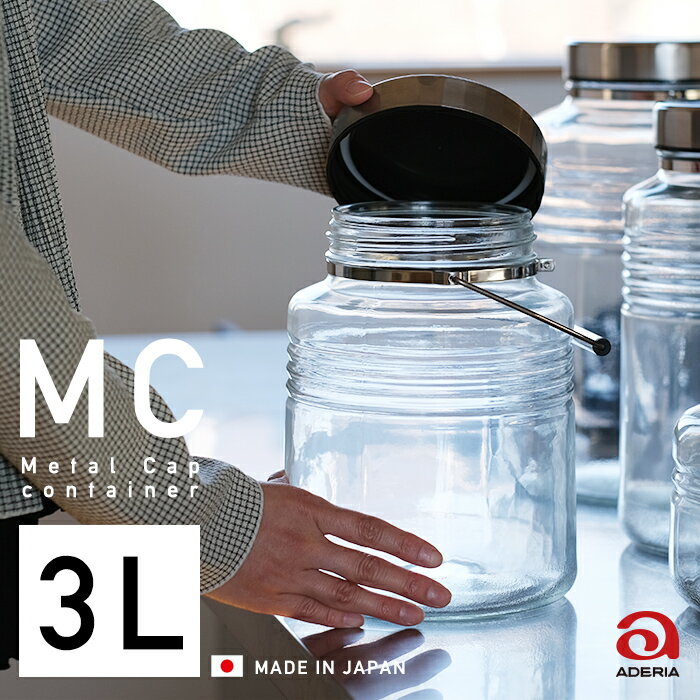 果実酒瓶 梅酒びん 3リットル おしゃれ 取手付き 【 MCコンテナー 3L 】 持ち手付 ガラス アデリア レトロ 石塚硝子 手作り 果実酒 びん 貯蔵瓶 ステンレス蓋 丸型 日本製 ボトル インテリア 梅干し ピクルス らっきょう漬け カンロ杓子 レードル 付き