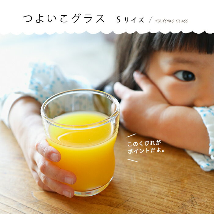 持ちやすい コップ 子供 ガラス 【 つよいこグラス S 1個販売 ※包装不可 】 シンプル 小さい 練習 割れにくい 親子 日本製 幼児 ノンキャラ キッズ アデリア