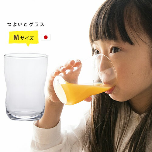 コップ ガラス 子供 シンプル 【 つよいこグラス M 1個販売 ※包装不可 】 持ちやすい 小さい 練習 割れにくい 親子 …