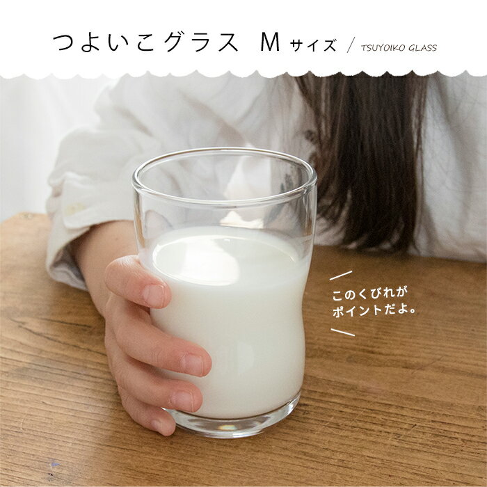 コップ ガラス 子供 シンプル 【 つよいこグラス M 1個販売 ※包装不可 】 持ちやすい 小さい 練習 割れにくい 親子 日本製 幼児 ノンキャラ キッズ アデリア