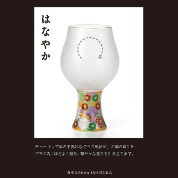 みぞれ九谷 クラフトサケ（はなやか）九谷焼 日本酒 飲み比べ 利酒 高級 ハンドメイド プレゼント おしゃれ ギフト 敬老の日 誕生日 ステム 陶器 グラス ガラス食器 アデリア 石塚硝子