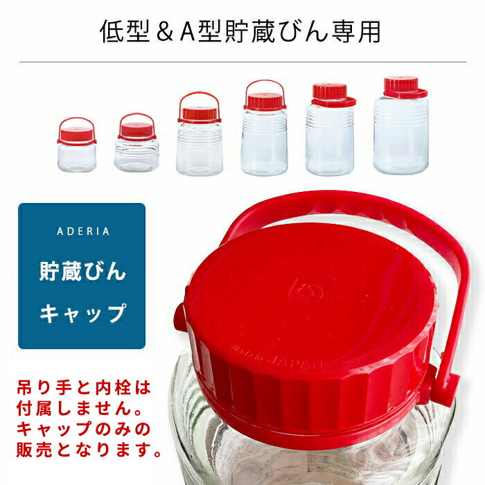 【貯蔵びん キャップ 】 吊り手と内栓は付属しません 石塚硝子 アデリア 果実酒びん 附属品 fuzai_001 蓋 フタ