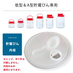 【 貯蔵びん 内栓 】 ※吊り手は付属しません 石塚硝子 アデリア 果実酒びん 附属品 fuzai_002 栓 内蓋