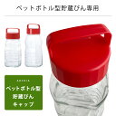 【 ペットボトル型貯蔵びん キャップ 】 石塚硝子 アデリア 果実酒びん 附属品 fuzai_004 蓋 フタ