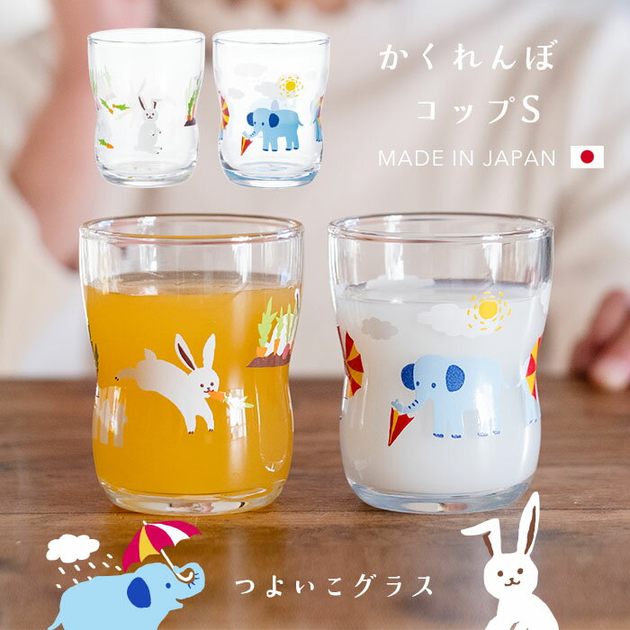 コップ ガラス 子供 【 つよいこグラス S かくれんぼ 】持ちやすい 小さい 練習 割れにくい 日本製 幼児 かわいい イラスト ゾウ うさぎ キッズ プレゼント 出産祝い 誕生日 ギフト プレゼント アデリア