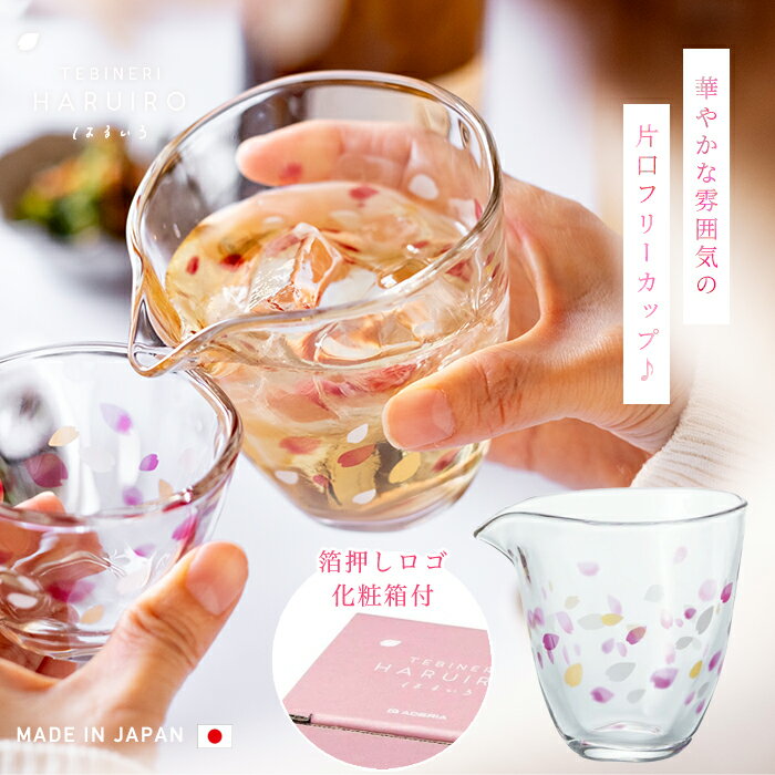 酒器 片口 ガラス つゆ入れ  冷酒 徳利 日本酒 日本製 桜 春 プレゼント tebineri 手びねり ギフト アデリア 誕生日 春色 ハルイロ 新居祝い 結婚祝い 記念日 花びら 旅立ち 門出 新生活 化粧箱 おしゃれ