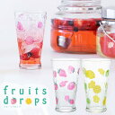 グラス コップ【 fruits drops タンブラーL 】おしゃれ かわいい コーヒー ソーダ お酒 イチゴ いちご レモン フルーツ 食器 日本製 ギフト プレゼント 誕生日 贈り物 人気 石塚硝子 アデリア