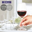 ワイングラス おしゃれ 【 IPT-プレジール ワイン210 3個入】 グラス ガラス 食洗機対応 セット 脚付 日本製 食器 飲食店 業務用 家庭用 ワイン ...