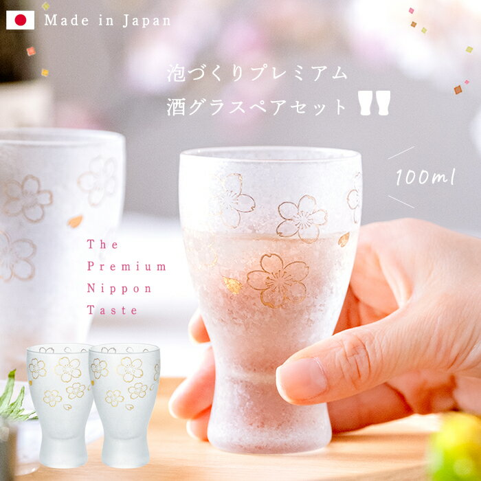 日本酒 盃 グラス ペアグラス ギフト 【 プレミアム 桜 酒グラス ペアセット 】 金彩 和モダン 桜 花柄 桜 伝統的 模様 特別　高級感 伝統 逸品 和柄 日本製 母 誕生日 アデリア 石塚硝子