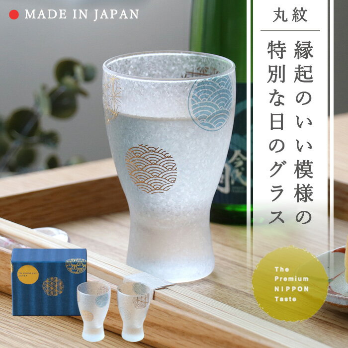 日本酒 盃 グラス ギフト【プレミアム 丸紋 酒グラス ペア
