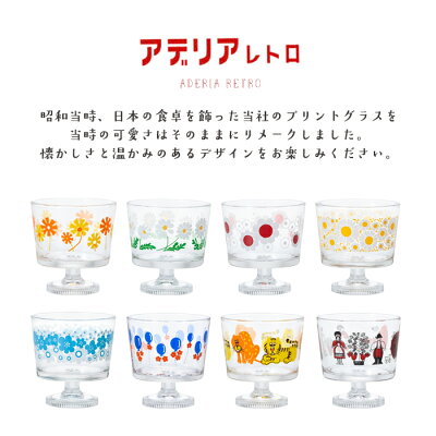 昭和レトロなおしゃれなアデリアレトロ デザートカップ 。