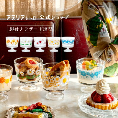 昭和レトロなおしゃれなアデリアレトロ デザートカップ 。