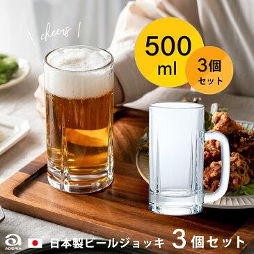 ビールジョッキ 日本製 【 ジョッキ500 3個入 】500ml 業務用 家庭用 セット 大量購入 焼酎グラス ハイボール 来客用 缶ビール 誕生日 定番 グラス コップ おすすめ 人気 ジョッキ ジョッキグラス ビアー ビヤーグラス ビール ジョッキ ガラス 父の日 アデリア