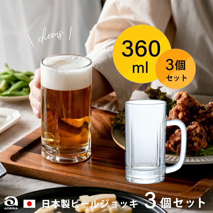 ビールジョッキ 日本製 【 ジョッキ360 3個入 】360