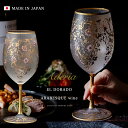 女性 ワイングラス 豪華 【EL DORADO ARABESQUE WINE 】華やか 高級 ゴージャス 日本製 金 ゴールド 豪華 ギフト 化粧箱 華やか 職人 おしゃれ 母の日 お誕生日 開店祝い 雅 結婚 記念 エルドラド エルドラード アラベスク エル・ドラード 黄金 郷 外国人 お土産