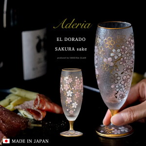 桜柄 日本酒 グラス 豪華 【EL DORADO SAKURA SAKE 】女性 華やか 高級 ゴージャス 日本製 金 ゴールド 豪華 ギフト 化粧箱 職人 おしゃれ 母の日 お誕生日 開店祝い 雅 結婚 記念 エルドラド エルドラード アラベスク エル・ドラード 黄金 郷 外国人 お土産