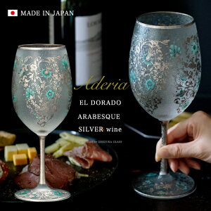 ワイングラス ゴージャス 華やか 【EL DORADO SILVER WINE 】シルバー 女性 華やか 高級 ゴージャス 日本製 銀色 豪華 ギフト 化粧箱 職人 おしゃれ 母の日 お誕生日 開店祝い 雅 結婚 記念 エルドラド エルドラード アラベスク エル・ドラード 黄金 郷 外国人 お土産