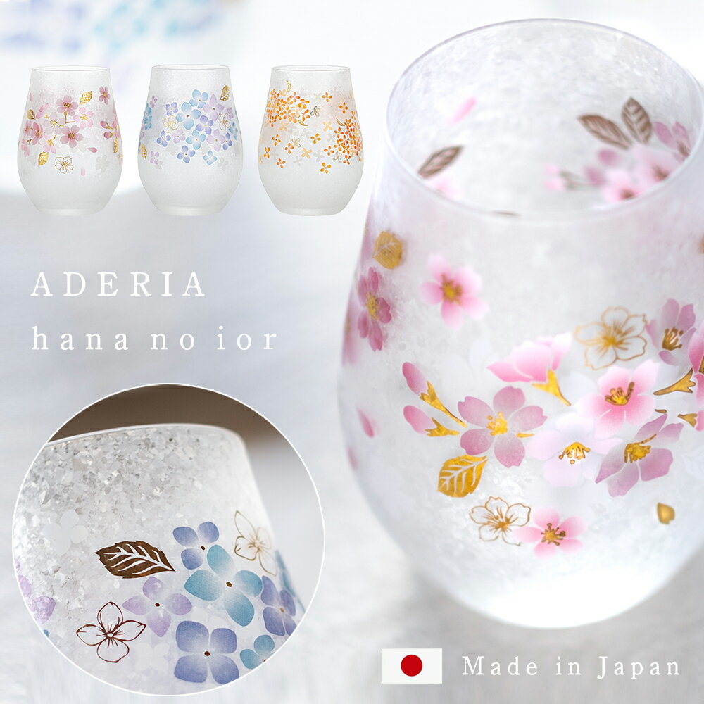 花柄 おしゃれ グラス 女性 【 hana no iro タンブラー 360ml 】花びら 花好き 桜 紫陽花 金木犀 母 誕生日 ワインタンブラー 焼酎 ブランデー コップ 人気 誕生日 還暦祝いプレゼント 日本製 タンブラー 敬老の日 酒好き ギフト 女性 モダン 高級感 退職祝 きらめき