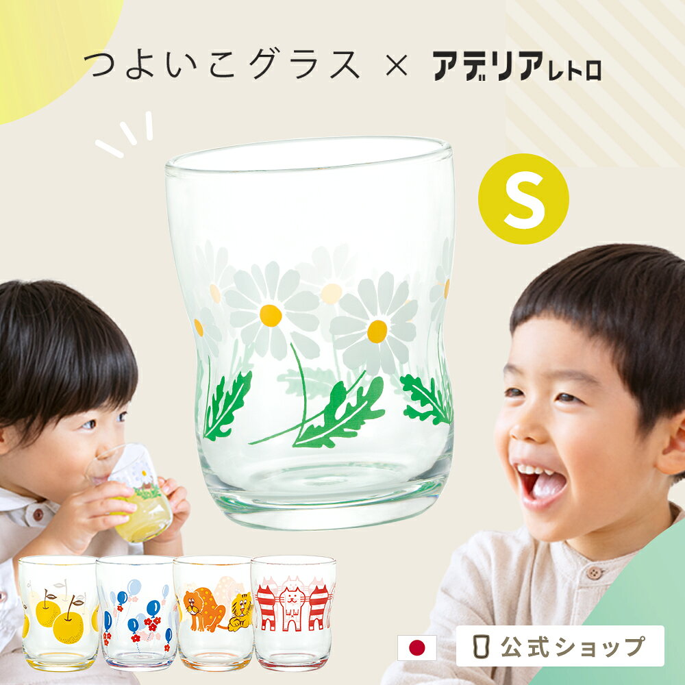 アデリアレトロ 持ちやすい コップ 子供 ガラス 【 アデリアレトロ × つよいこグラス S 】 レトロ柄 コラボレーション シンプル 小さい 練習 割れにくい 親子 日本製 幼児 アデリア 昭和 かわいい ギフト