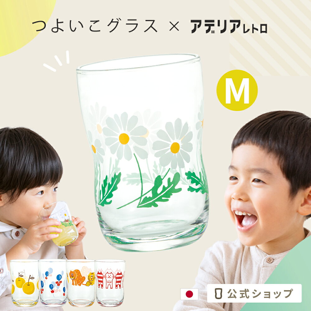 アデリアレトロ 持ちやすい コップ 子供 ガラス 【 アデリアレトロ × つよいこグラス M 】 レトロ柄 コラボレーション シンプル 小さい 練習 割れにくい 親子 日本製 幼児 アデリア 昭和 かわいい ギフト