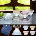 おしゃれ 富士山【FUJIUTSUSHI 盃】おちょこ 猪口 ぐいのみ グラス ガラス 酒器 富士写し 酒 日本酒 和 日本製 プレゼント ギフト 酒器 アデリ...