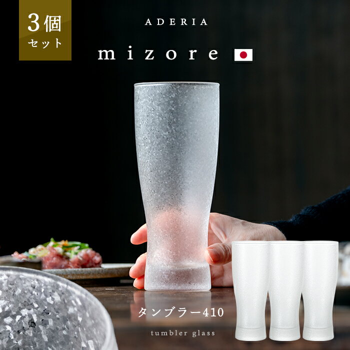 ビアグラス 大きめ 高級感 【 アデリアみぞれ タンブラー 410 3個入】410ml 人気 父の日 誕生日 還暦祝い 男性 プレゼント 日本製 敬老の日 ビール好き 餞別 ギフト 母の日 女性 モダン 退職祝 きらめき おしゃれ おもてなし ビール グラス 新築祝い ジョッキ 大容量