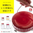 【復刻梅びん＆レトロ貯蔵びん専用蓋】 ※吊り手＆レードルは付属しません 復刻梅びん 3L 4L アデリアレトロ貯蔵びん 1L 3L 石塚硝子 アデリア 復刻梅びん 附属品 fuzai_011 蓋 フタ