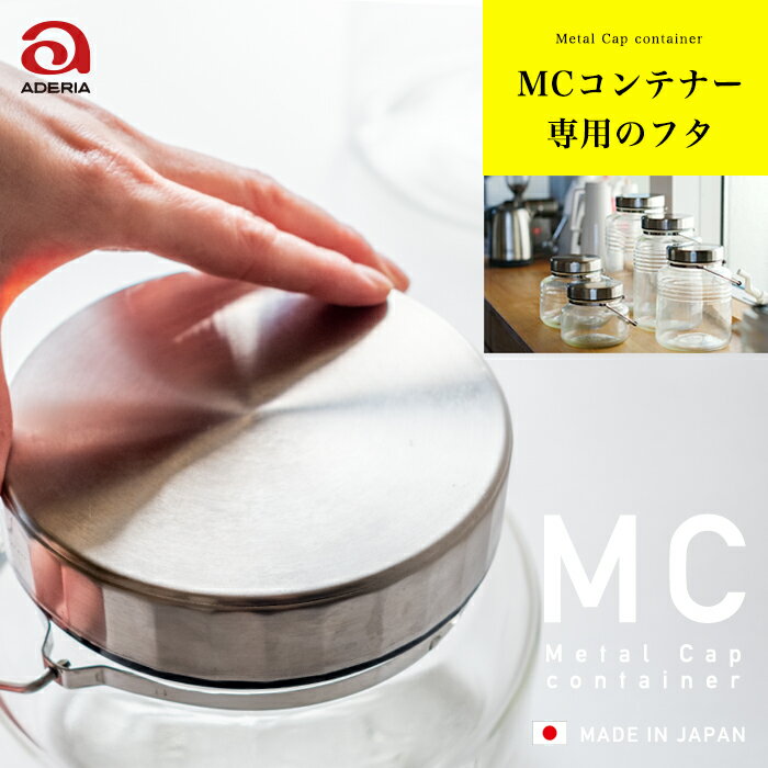 【MCコンテナー 専用フタ】 1L 2L 3L 4L 5L 石塚硝子 アデリア MCコンテナー 附属品 fuzai_012 蓋 フタ キャップ