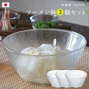 そうめん ガラス 器 皿 【 流雅鉢 ソーメン鉢 3個入】 皿 おしゃれ つゆ 素麺 そーめん 鉢 日本製 ギフト シンプル プレゼント 夏 そば猪口 涼しげ 和 食器 3個セット アデリア 石塚