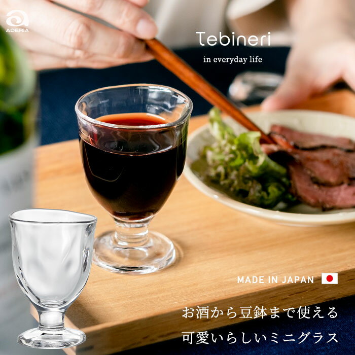 ワイングラス シェリー酒 グラス 冷酒 グラス 低い  しっかり 業務用 日本製 飲食店 大量購入 Bar カフェ Tebineri 手びねり アデリア 石塚硝子