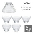 富士山 盃【FUJIUTSUSHI 盃 6個入】富士写し セット おしゃれ ガラス グラス 酒器 おちょこ 猪口 ぐいのみ ぐい呑み 日本酒 和 日本製 アデリ...