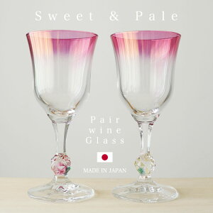 アウトレット 包装不可 ワイングラス セット 【 スウィート＆ペイル ワインペアセット】おしゃれ グラス ワイングラス wineglass ガラス食器 ギフト プレゼント 記念日 お祝い クリスマス 石塚硝子 アデリア