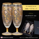 女性 日本酒 ペアグラス 豪華 【EL DORADO ARABESQUE SAKE Pair set 】華やか 高級 ゴージャス 日本製 金 ゴールド 豪華 ギフト 化粧箱 華やか 職人 おしゃれ 母の日 お誕生日 開店祝い 雅 結婚 記念 エルドラド エルドラード アラベスク エル ドラード 外国人 お土産