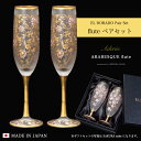 女性 シャンパングラス ペア 豪華 【EL DORADO ARABESQUE FLUTE Pair set 】華やか 高級 ゴージャス 日本製 金 ゴールド 豪華 ギフト 化粧箱 華やか 職人 おしゃれ 母の日 お誕生日 開店祝い 結婚 記念 エルドラド エルドラード アラベスク エル ドラード 外国人 お土産